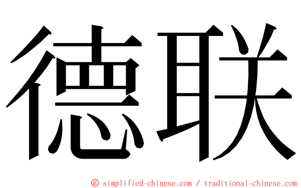 德联 ming font