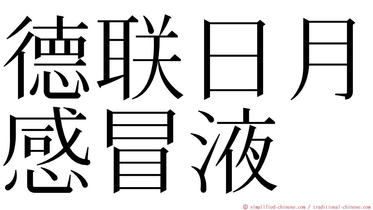 德联日月感冒液 ming font