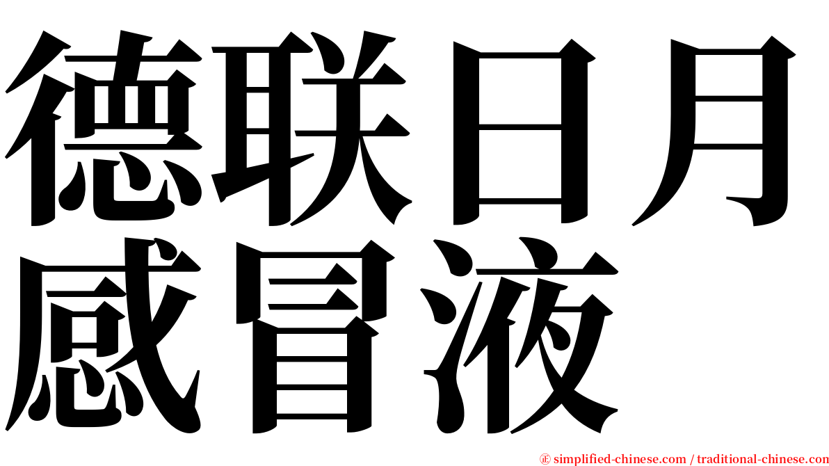 德联日月感冒液 serif font