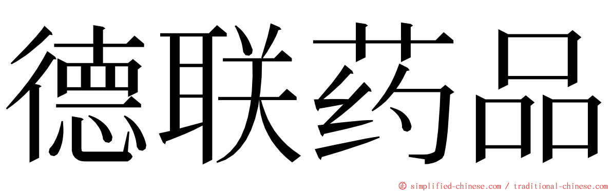 德联药品 ming font