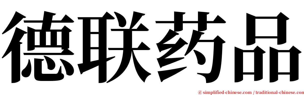 德联药品 serif font