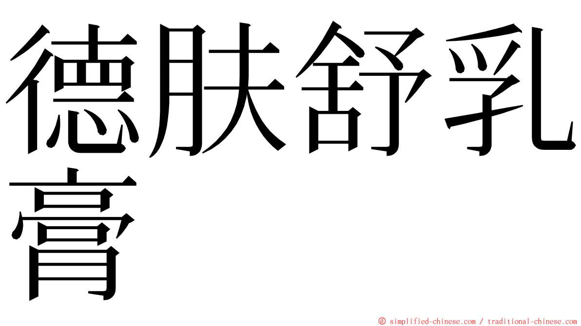 德肤舒乳膏 ming font