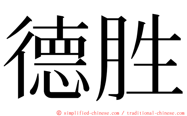 德胜 ming font