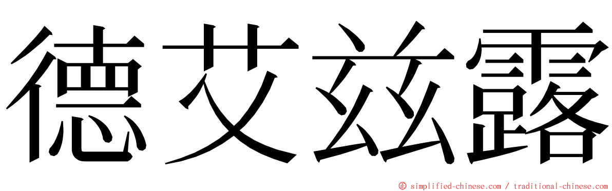 德艾兹露 ming font