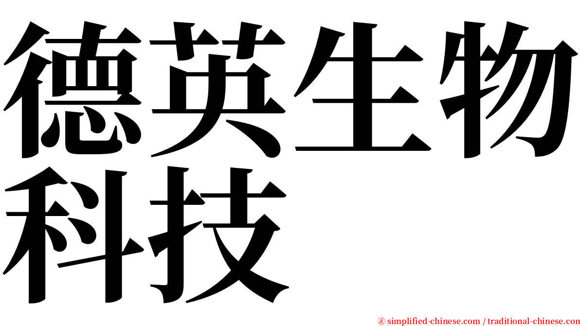 德英生物科技 serif font