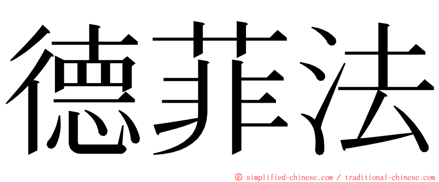 德菲法 ming font