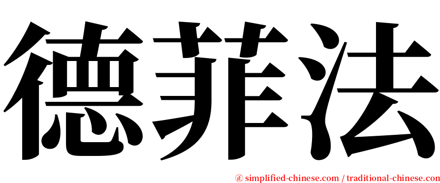 德菲法 serif font