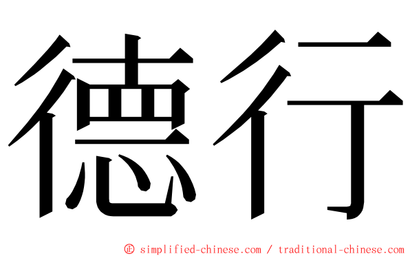 德行 ming font