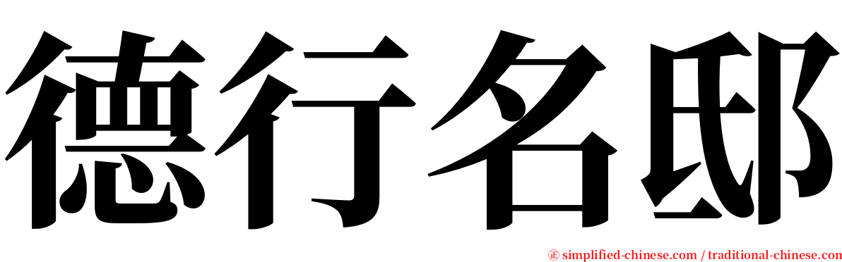 德行名邸 serif font