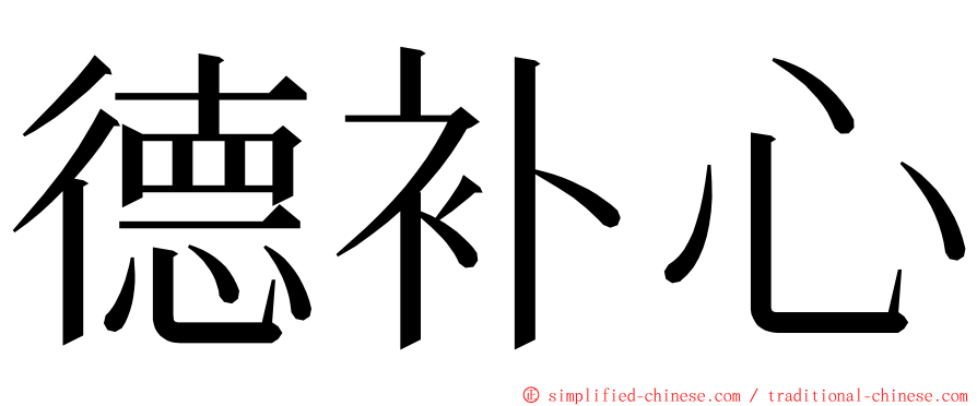 德补心 ming font