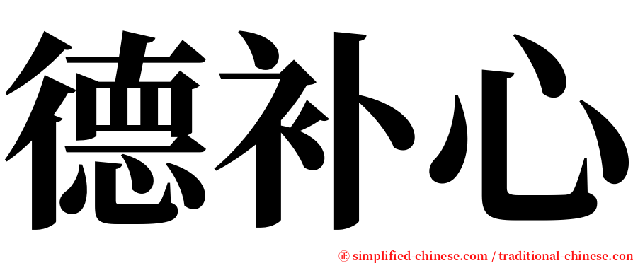 德补心 serif font