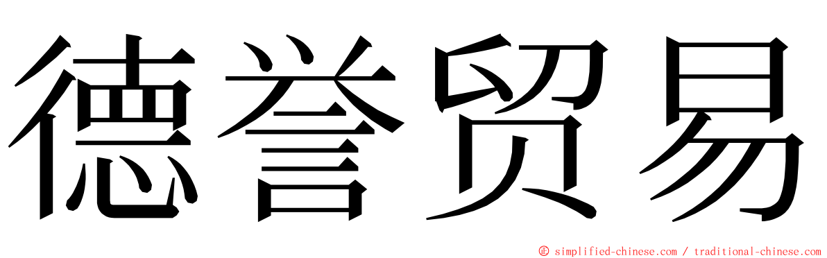 德誉贸易 ming font