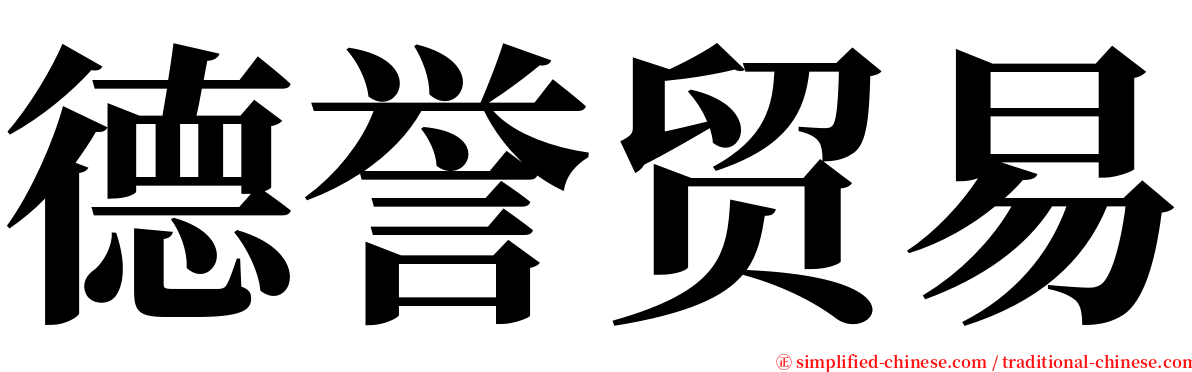 德誉贸易 serif font