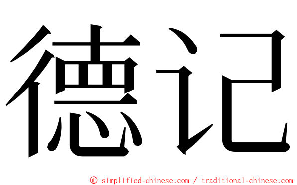 德记 ming font