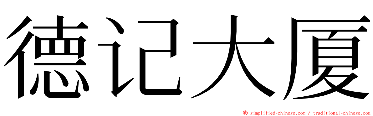 德记大厦 ming font