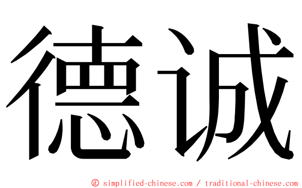 德诚 ming font