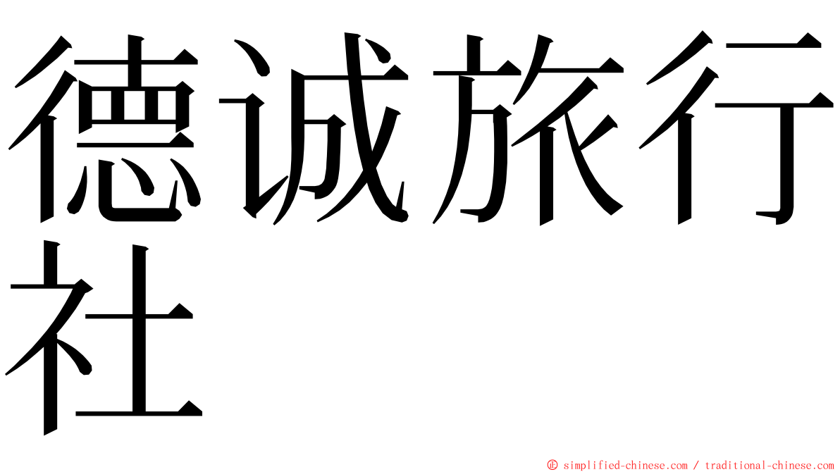 德诚旅行社 ming font