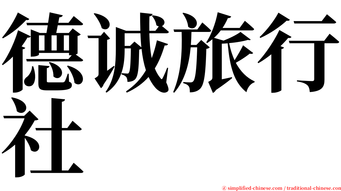 德诚旅行社 serif font