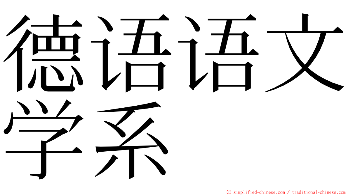 德语语文学系 ming font