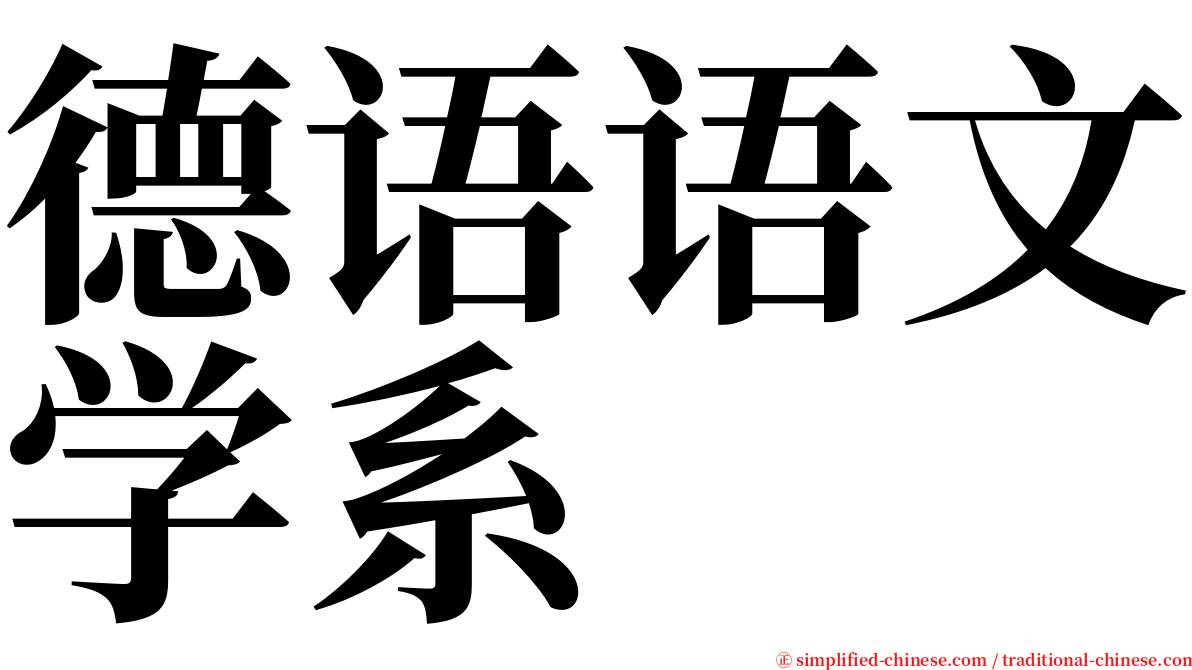 德语语文学系 serif font