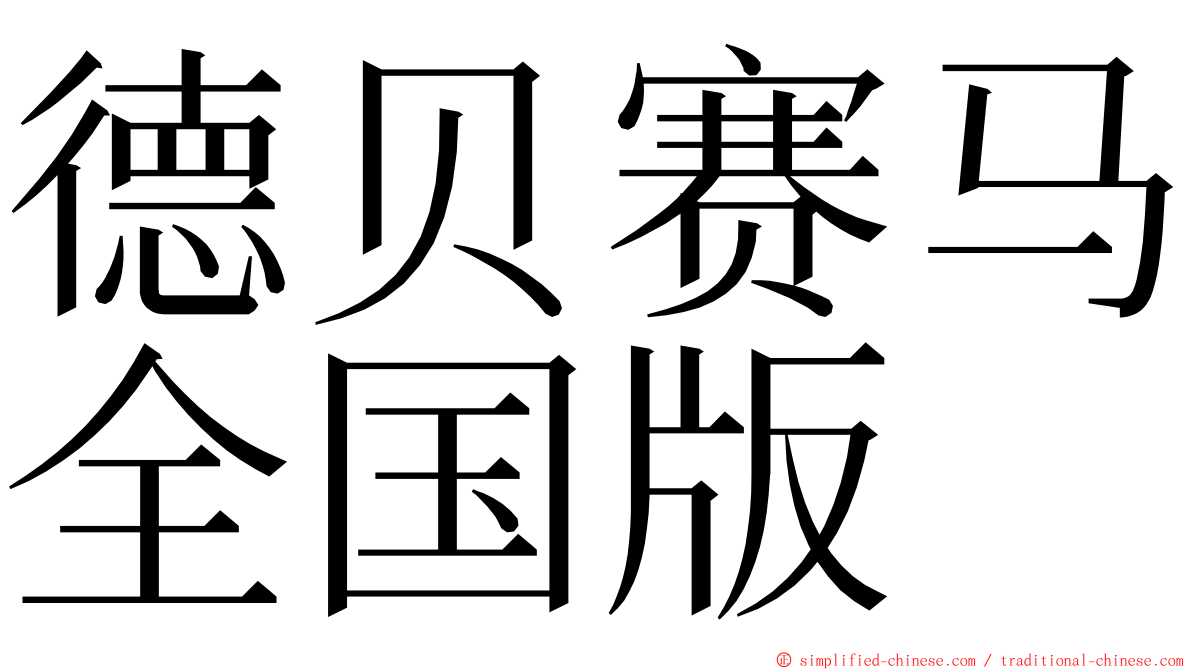 德贝赛马全国版 ming font