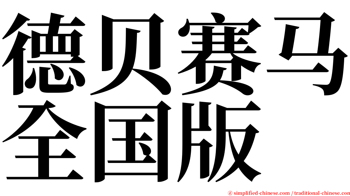 德贝赛马全国版 serif font