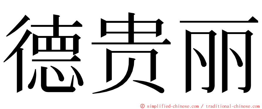 德贵丽 ming font