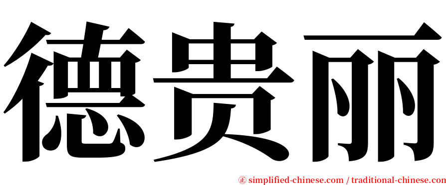 德贵丽 serif font