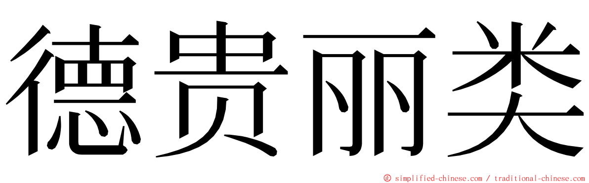 德贵丽类 ming font