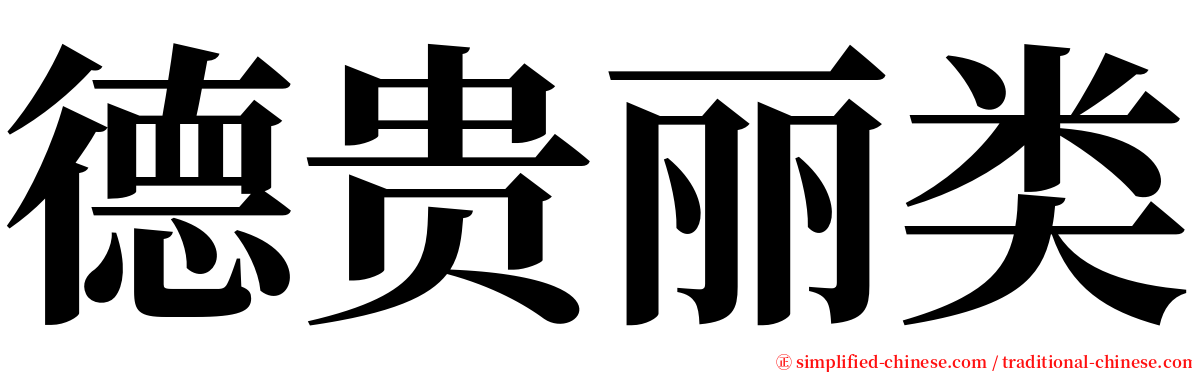 德贵丽类 serif font