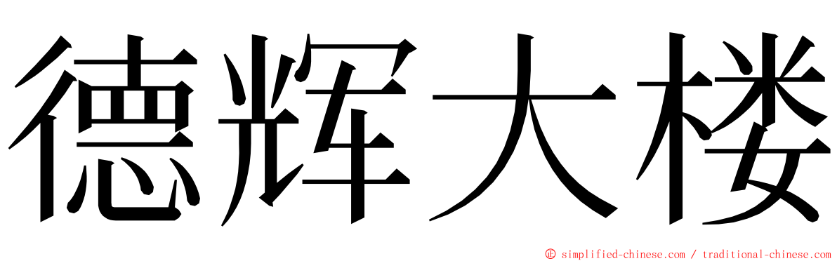 德辉大楼 ming font