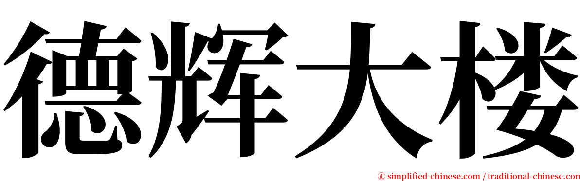 德辉大楼 serif font