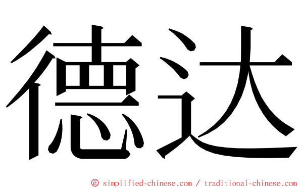 德达 ming font