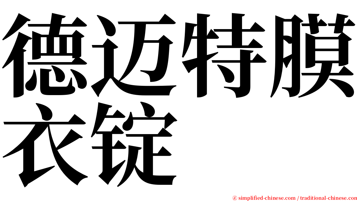 德迈特膜衣锭 serif font