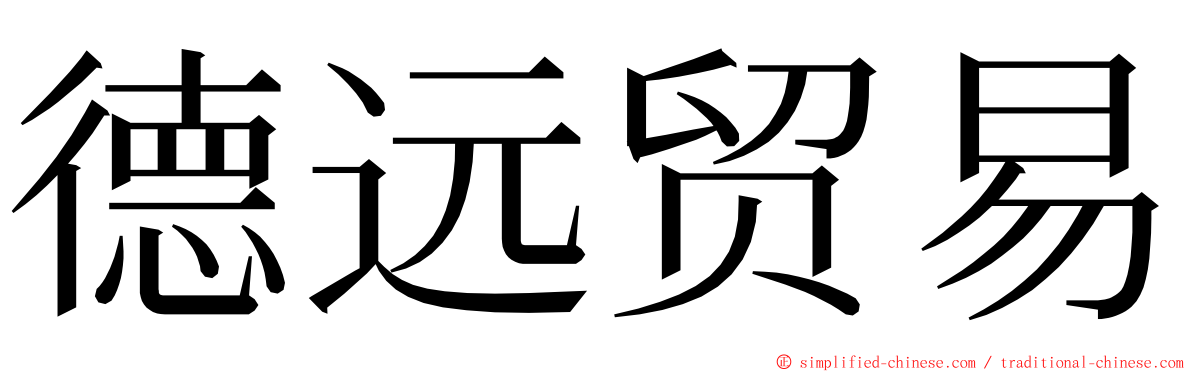 德远贸易 ming font