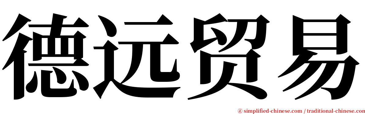 德远贸易 serif font