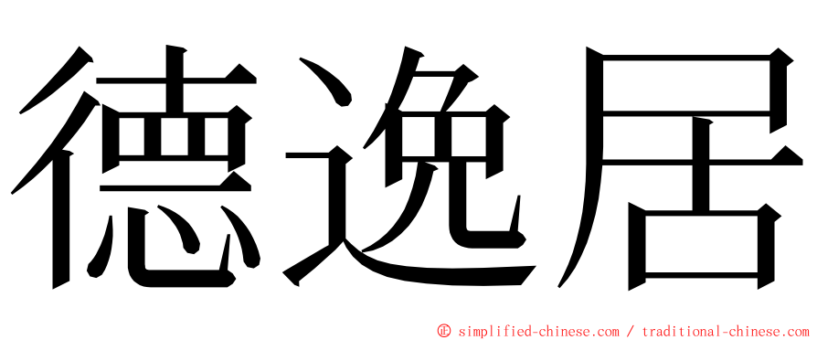 德逸居 ming font