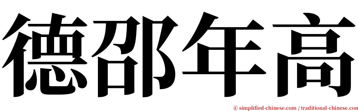 德邵年高 serif font