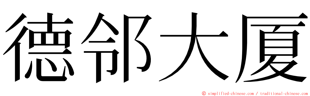 德邻大厦 ming font