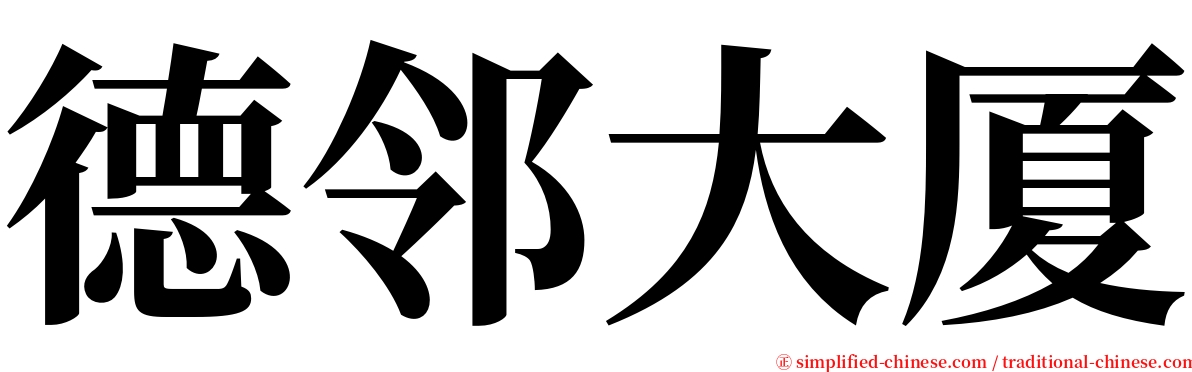 德邻大厦 serif font