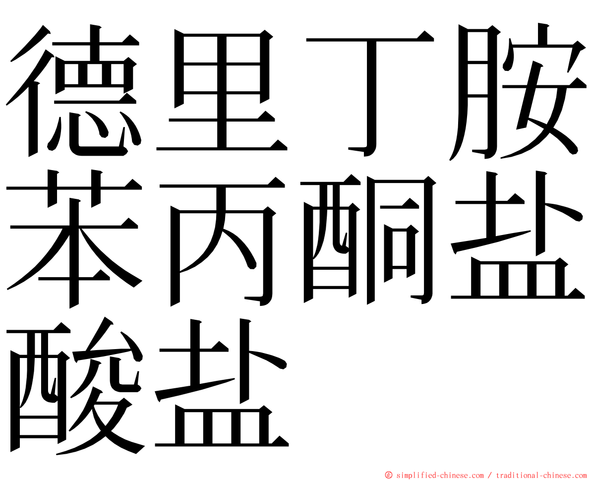 德里丁胺苯丙酮盐酸盐 ming font