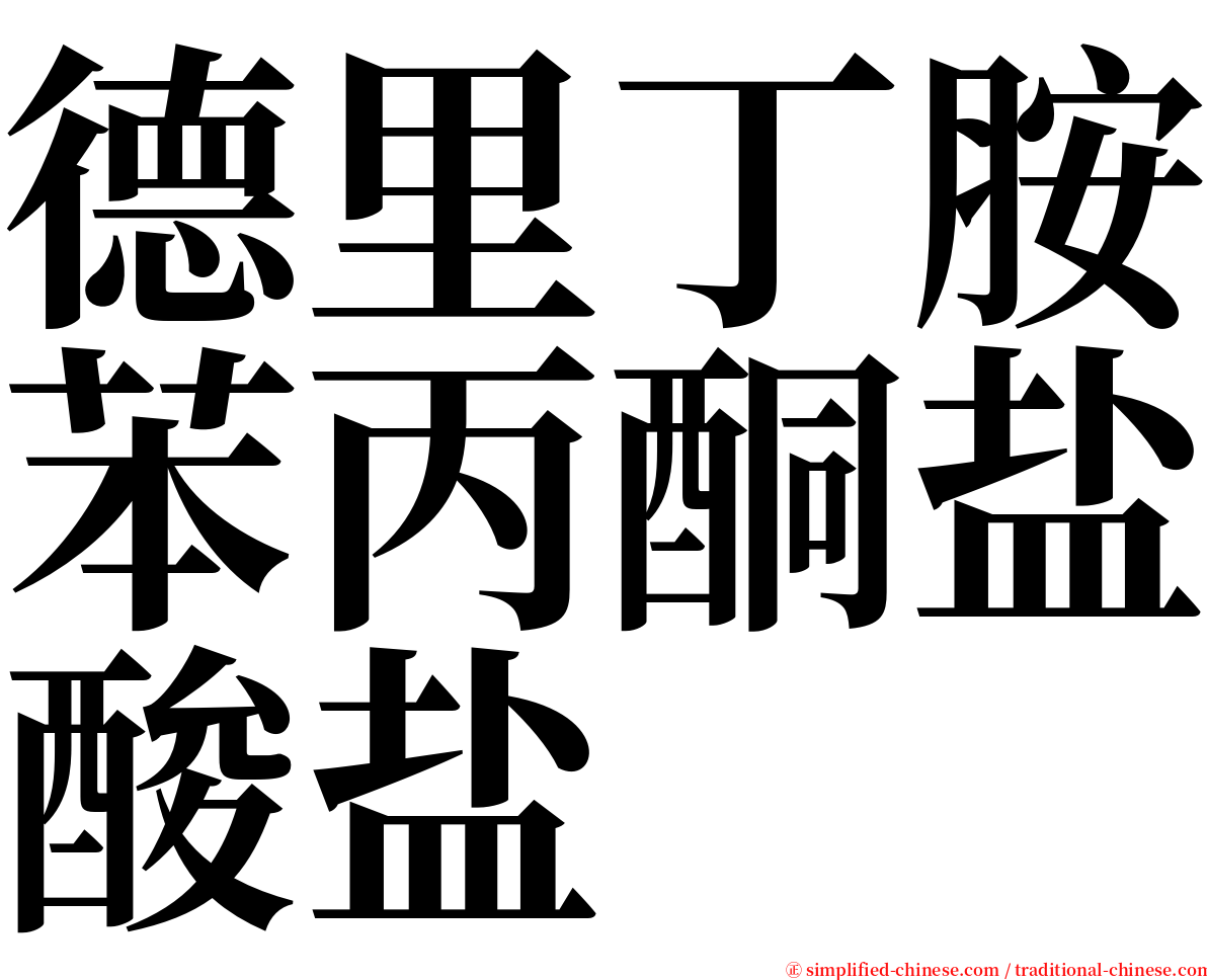 德里丁胺苯丙酮盐酸盐 serif font