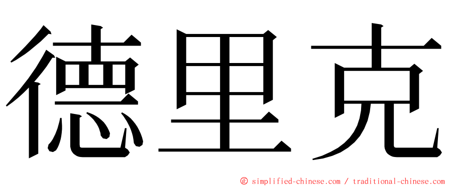 德里克 ming font