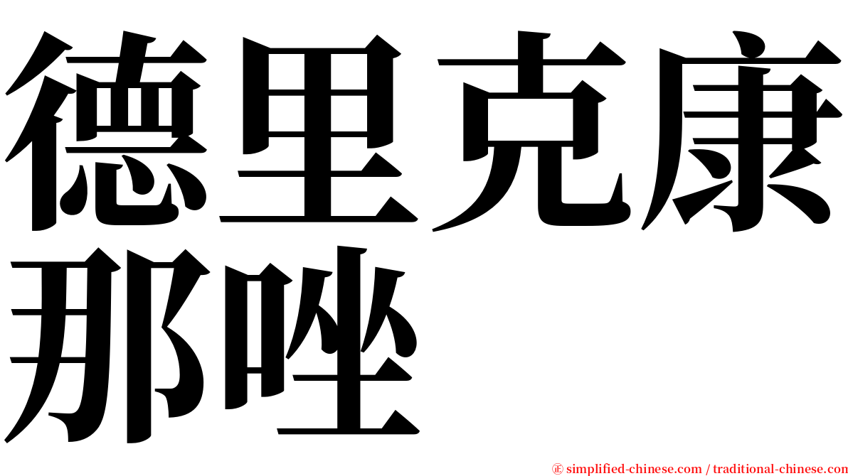 德里克康那唑 serif font