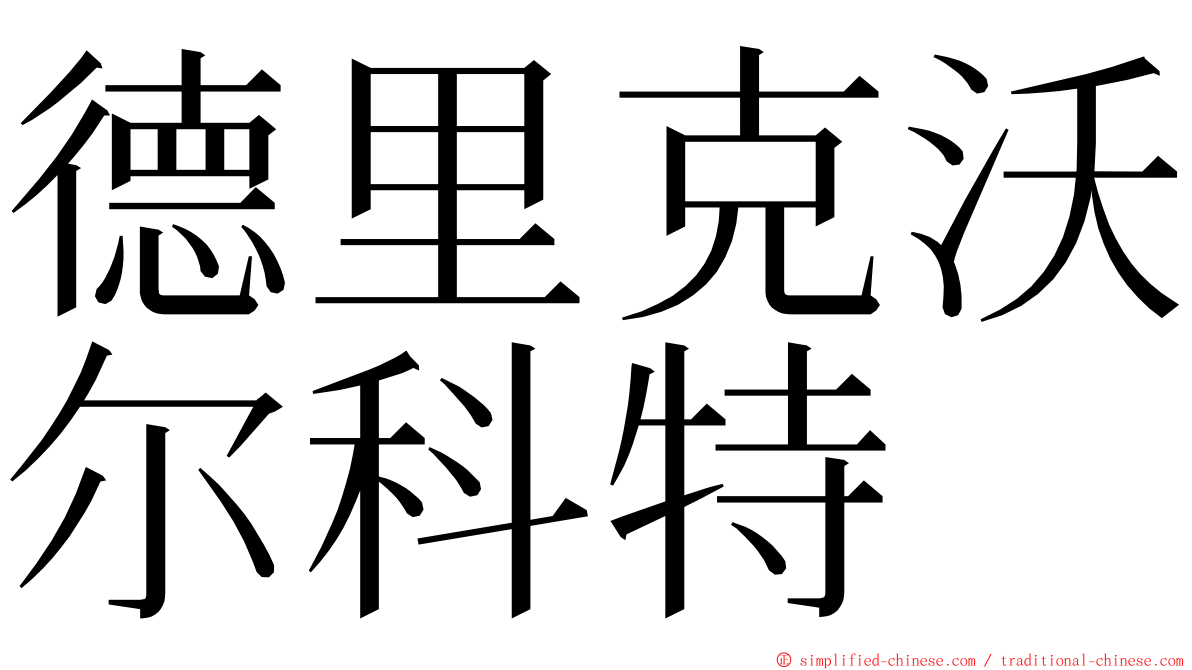 德里克沃尔科特 ming font