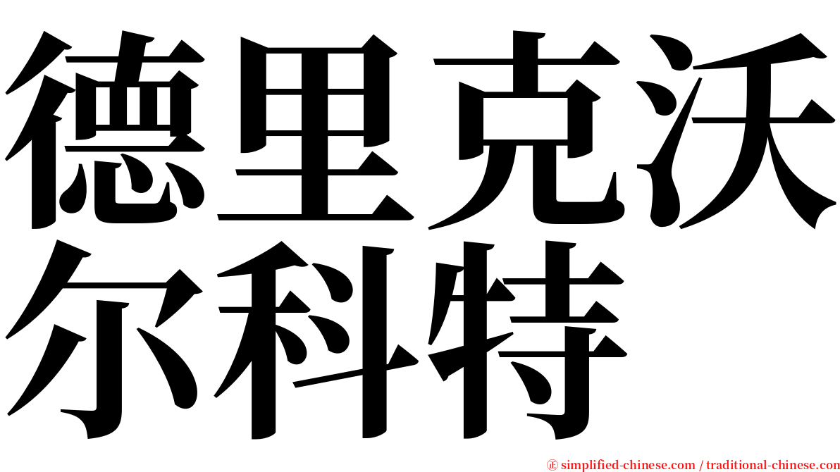 德里克沃尔科特 serif font