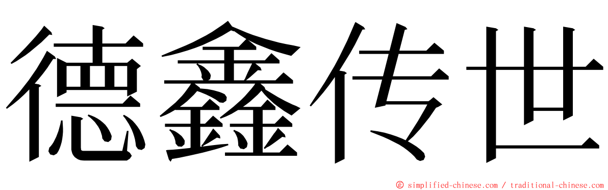 德鑫传世 ming font