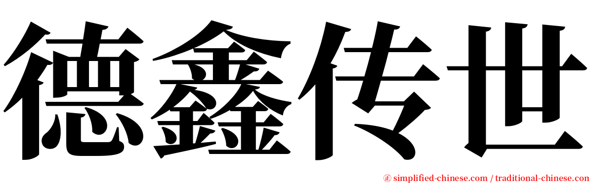 德鑫传世 serif font