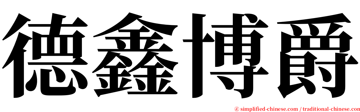 德鑫博爵 serif font