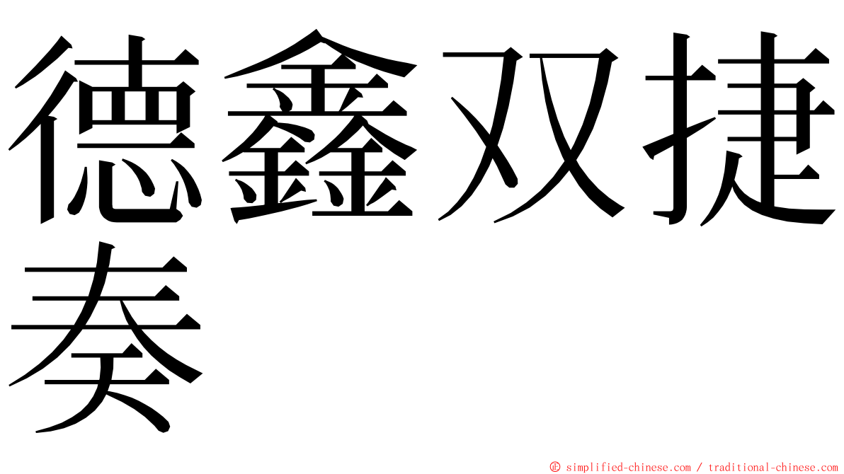 德鑫双捷奏 ming font